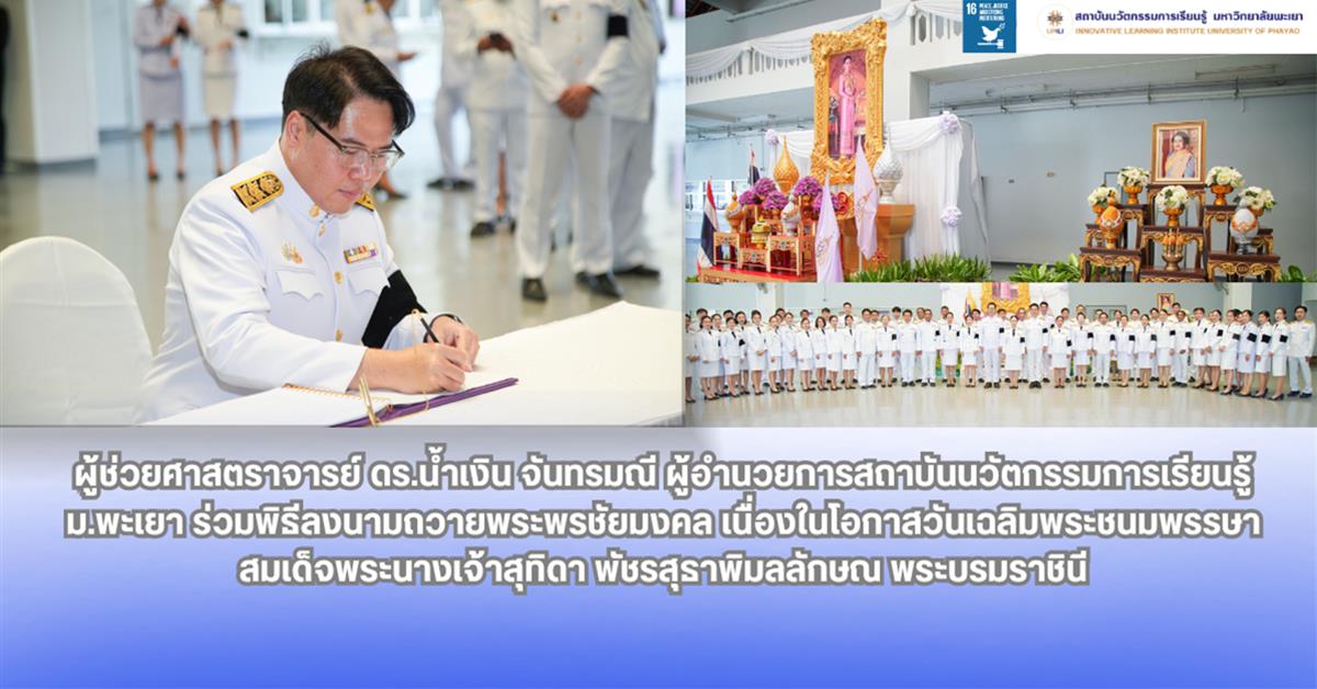 ผู้ช่วยศาสตราจารย์ ดร.น้ำเงิน จันทรมณี ผู้อำนวยการสถาบันนวัตกรรมการเรียนรู้ ม.พะเยา ร่วมพิธีลงนามถวายพระพรชัยมงคล เนื่องในโอกาสวันเฉลิมพระชนมพรรษา สมเด็จพระนางเจ้าสุทิดา พัชรสุธาพิ
