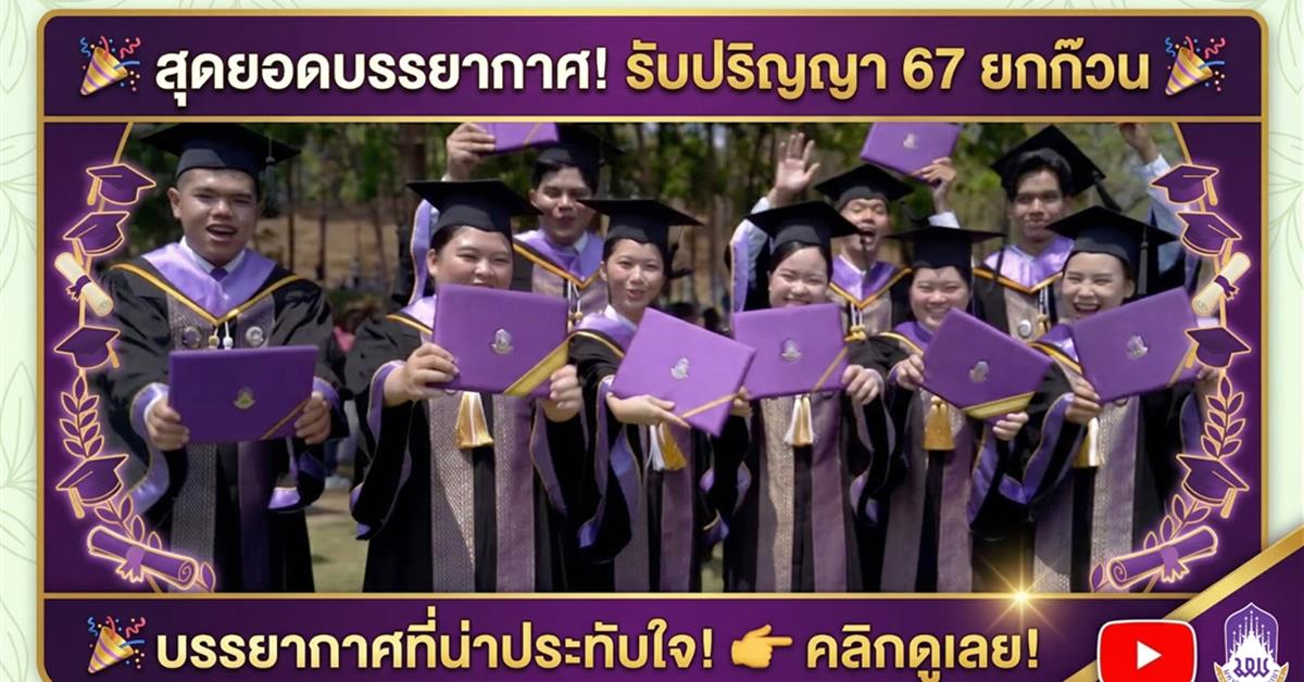 ประมวลภาพบรรยากาศพิธีพระราชทานปริญญาบัตร มหาวิทยาลัยพะเยา ประจำปีการศึกษา 2567
