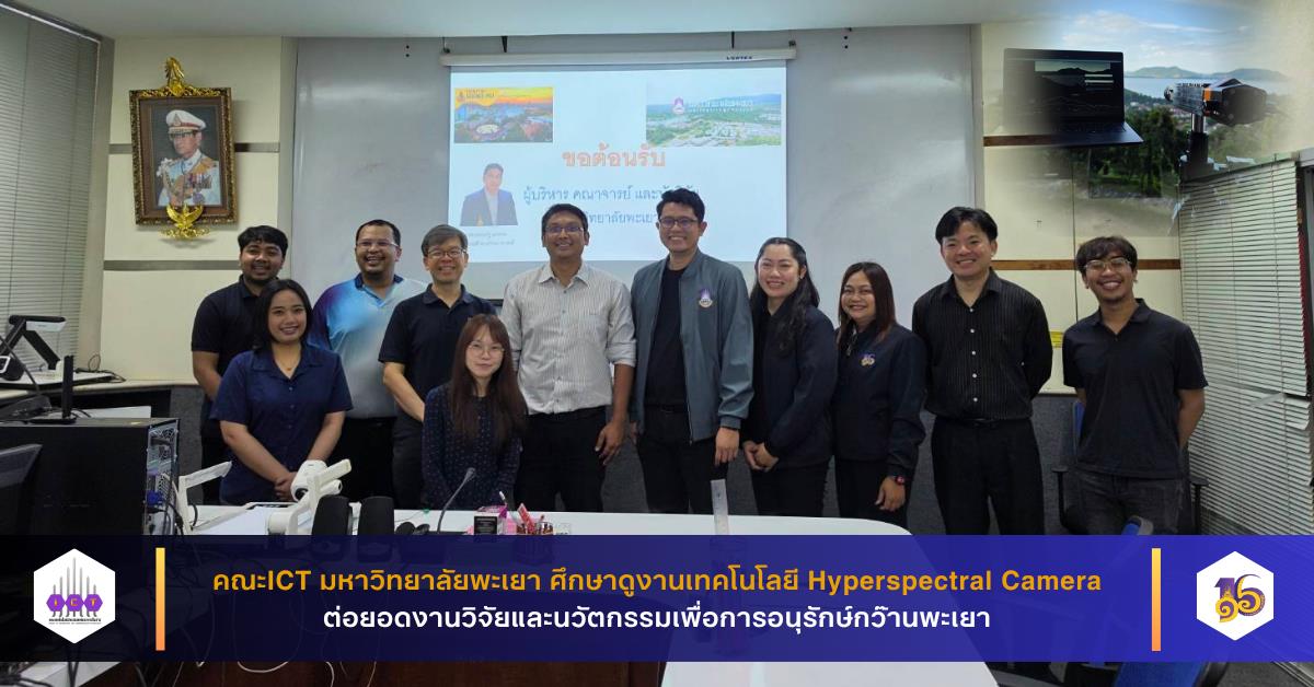 คณะ ICT มหาวิทยาลัยพะเยา ศึกษาดูงานเทคโนโลยี Hyperspectral Camera ต่อยอดงานวิจัยและนวัตกรรมเพื่อการอนุรักษ์กว๊านพะเยา