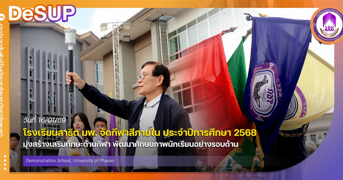โรงเรียนสาธิต มพ. จัดกีฬาสีภายใน ประจำปีการศึกษา 2568 มุ่งสร้างเสริมทักษะด้านกีฬา พัฒนาศักษยภาพนักเรียนอย่างรอบด้าน 