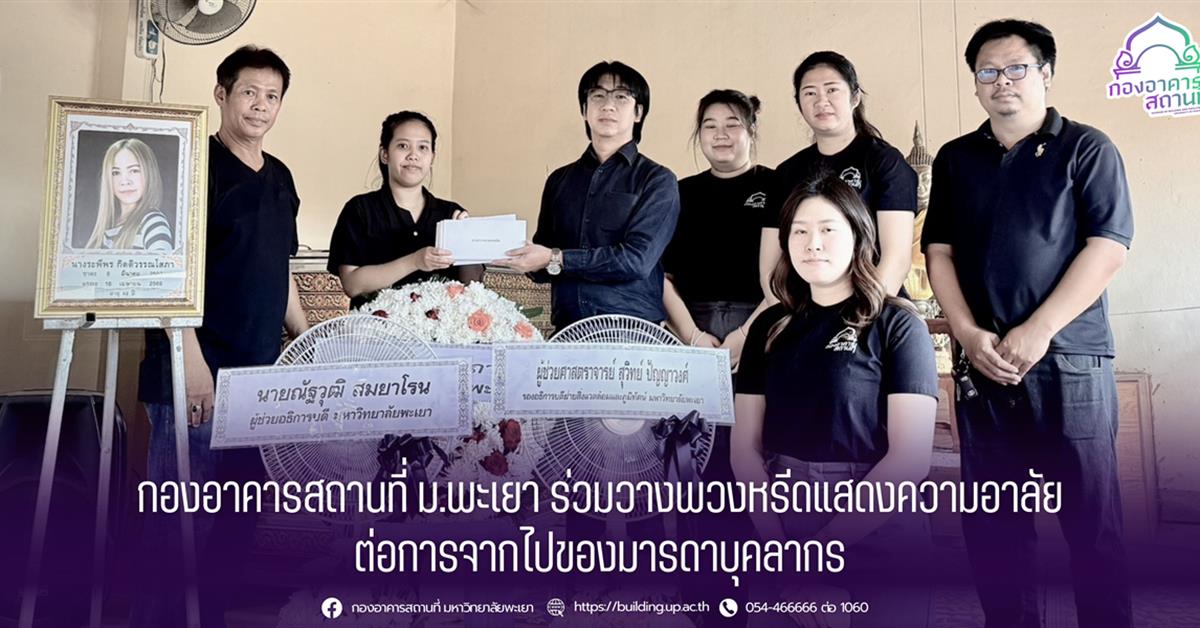 กองอาคารสถานที่ ม.พะเยา ร่วมวางพวงหรีดแสดงความอาลัย
ต่อการจากไปของมารดาบุคลากร