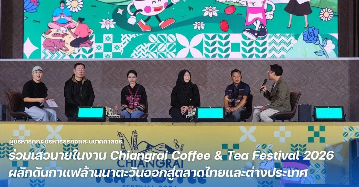 ผู้บริหารคณะบริหารธุรกิจและนิเทศศาสตร์ ร่วมเสวนายในงาน Chiangrai Coffee & Tea Festival 2026 ผลักดันกาแฟล้านนาตะวันออกสู่ตลาดไทยและต่างประเทศ
