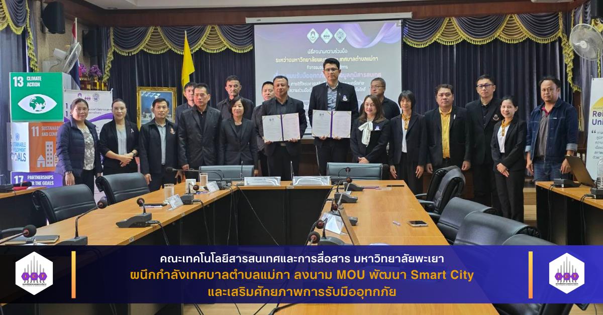 MOU พัฒนา Smart City