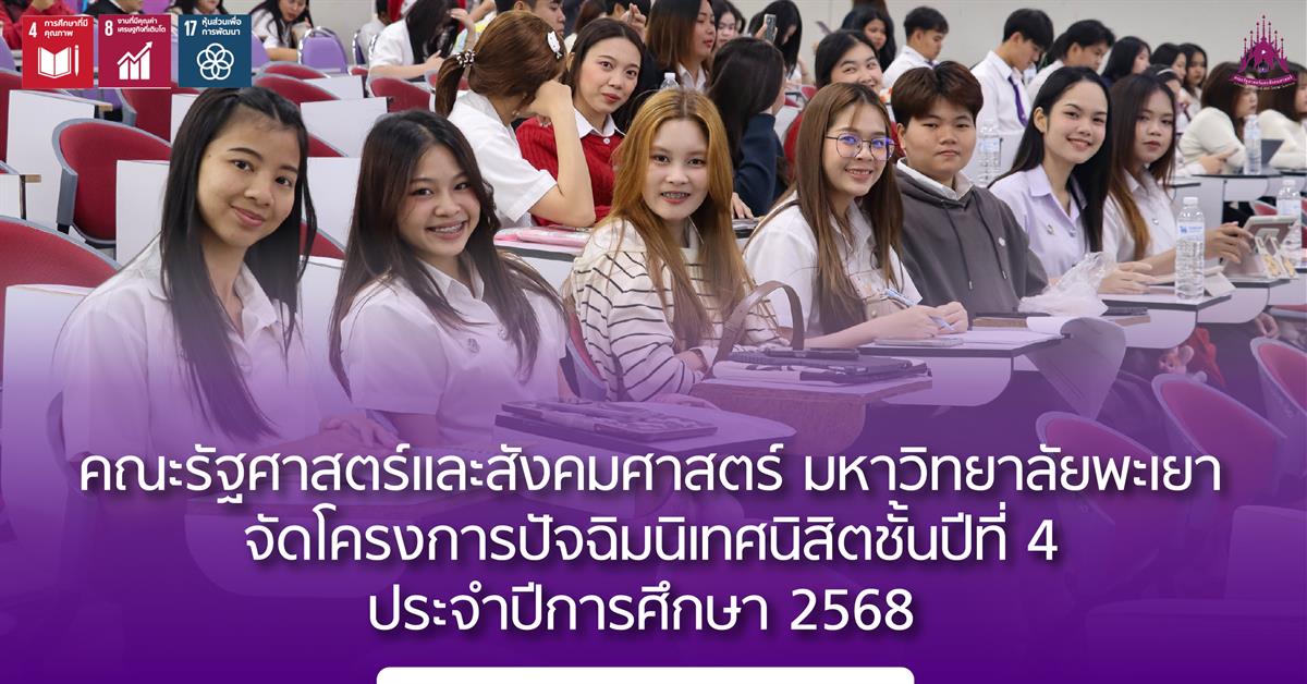 คณะรัฐศาสตร์และสังคมศาสตร์ มหาวิทยาลัยพะเยา จัดโครงการปัจฉิมนิเทศนิสิตชั้นปีที่ 4 ประจำปีการศึกษา 2568 