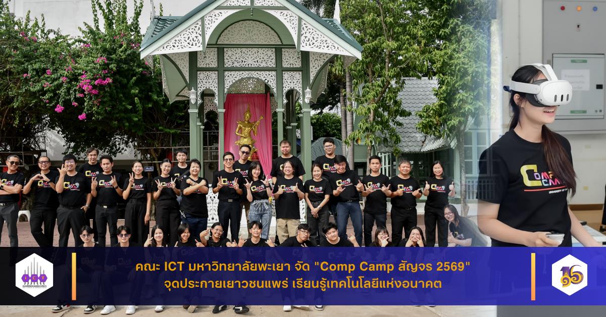 ...คณะ ICT มหาวิทยาลัยพะเยา จัด "Comp Camp สัญจร 2569" จุดประกายเยาวชนแพร่ เรียนรู้เทคโนโลยีแห่งอนาคต