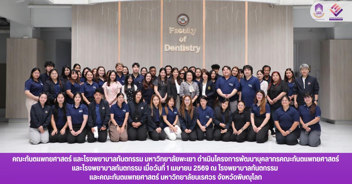 คณะทันตแพทยศาสตร์ และโรงพยาบาลทันตกรรม มหาวิทยาลัยพะเยา ดำเนินโครงการพัฒนาบุคลากรคณะทันตแพทยศาสตร์ และโรงพยาบาลทันตกรรม ณ โรงพยาบาลทันตกรรม และคณะทันตแพทยศาสตร์ มหาวิทยาลัยนเรศวร 