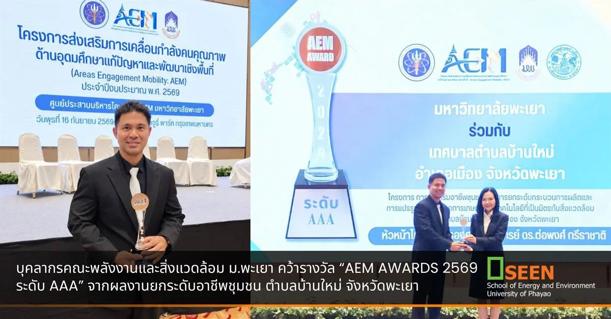 บุคลากรคณะพลังงานและสิ่งแวดล้อม ม.พะเยา คว้ารางวัล “AEM AWARDS 2569 ระดับ AAA” จากผลงานยกระดับอาชีพชุมชน ตำบลบ้านใหม่ จังหวัดพะเยา
