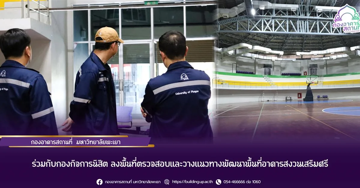 กองอาคารสถานที่ มหาวิทยาลัยพะเยา ร่วมกับกองกิจการนิสิต ลงพื้นที่ตรวจสอบและวางแนวทางพัฒนาพื้นที่อาคารสงวนเสริมศรี