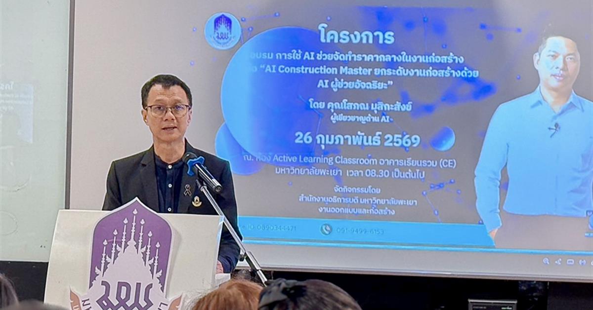 สำนักงานอธิการบดีมหาวิทยาลัยพะเยา จัดโครงการอบรม การใช้ AI ช่วยจัดทำราคากลางในงานก่อสร้าง ในหัวข้อ “AI Construction Master ยกระดับงานก่อสร้างด้วย AI ผู้ช่วยอัจฉริยะ”
