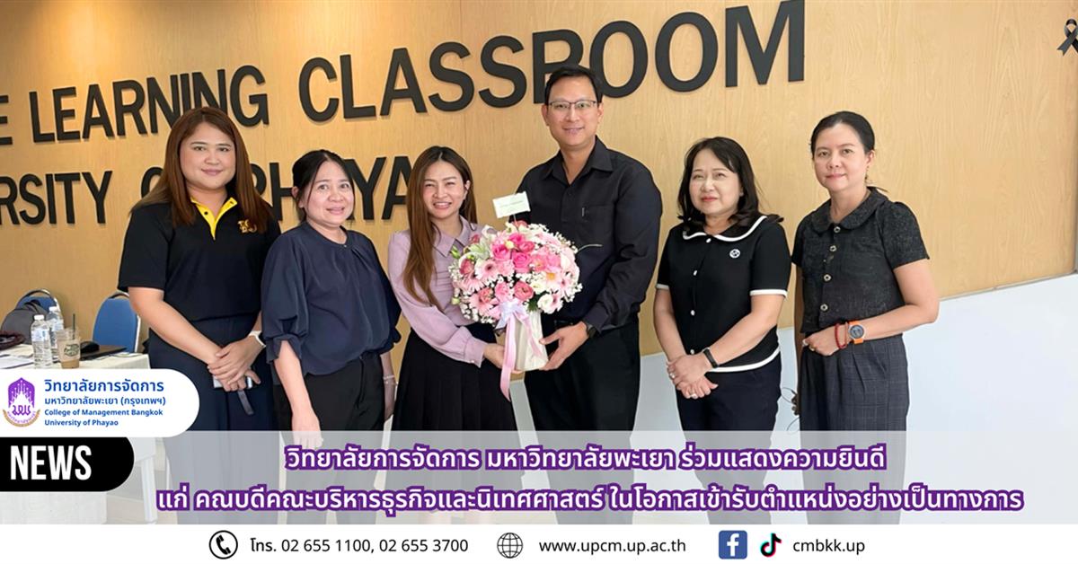 วิทยาลัยการจัดการ มหาวิทยาลัยพะเยา ร่วมแสดงความยินดี แก่ คณบดีคณะบริหารธุรกิจและนิเทศศาสตร์ ในโอกาสเข้ารับตำแหน่งอย่างเป็นทางการ
