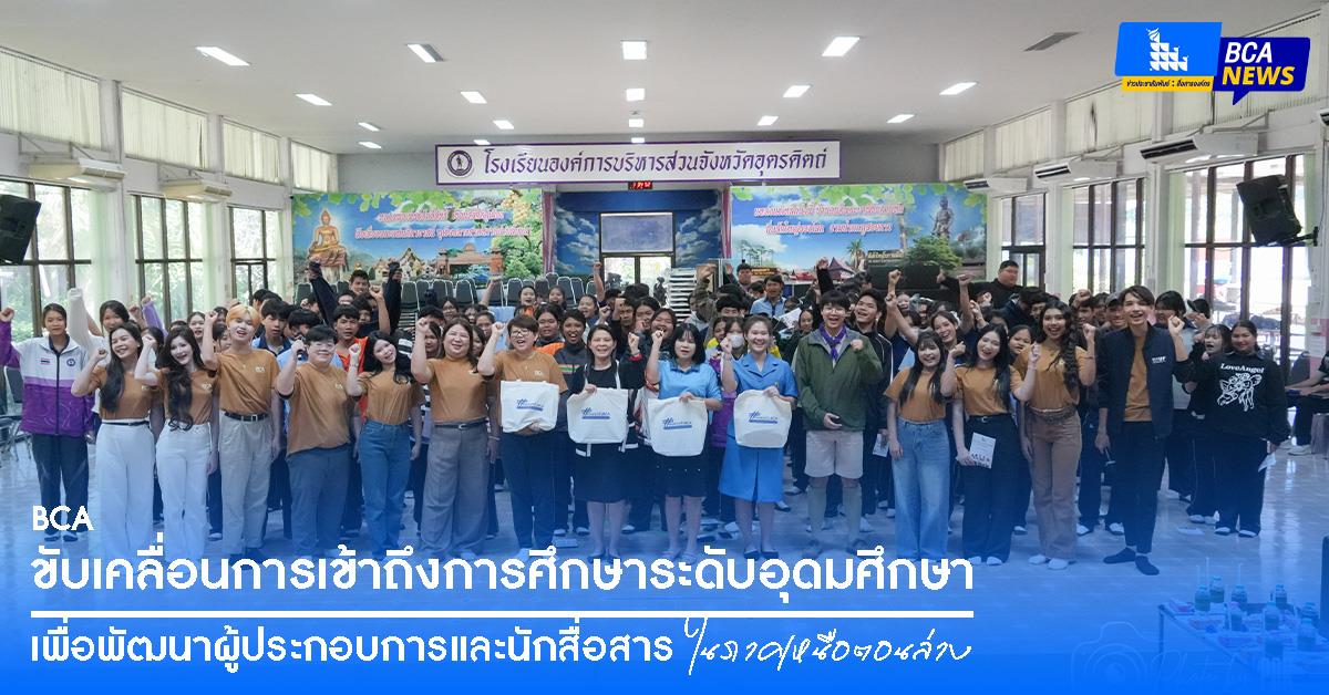 BCA ขับเคลื่อนการเข้าถึงการศึกษาระดับอุดมศึกษา เพื่อพัฒนาผู้ประกอบการและนักสื่อสารในภาคเหนือตอนล่าง