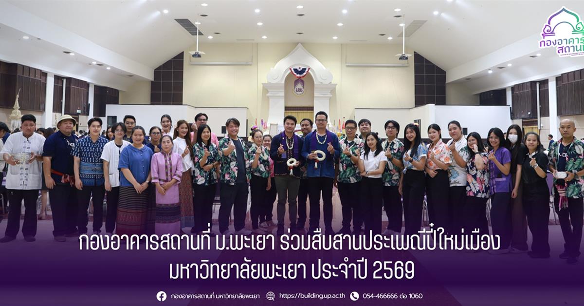 กองอาคารสถานที่ ม.พะเยา ร่วมสืบสานประเพณีปี๋ใหม่เมือง 
มหาวิทยาลัยพะเยา ประจำปี 2569