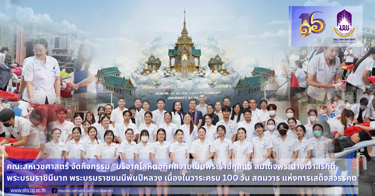 บริจาคโลหิต เนื่องในวาระครบ 100 วัน สตมวาร แห่งการเสด็จสวรรคต