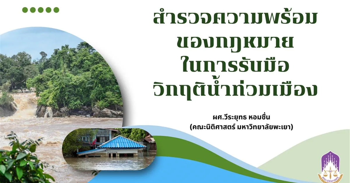สำรวจความพร้อมของกฎหมายในการรับมือวิกฤติน้ำท่วมเมือง