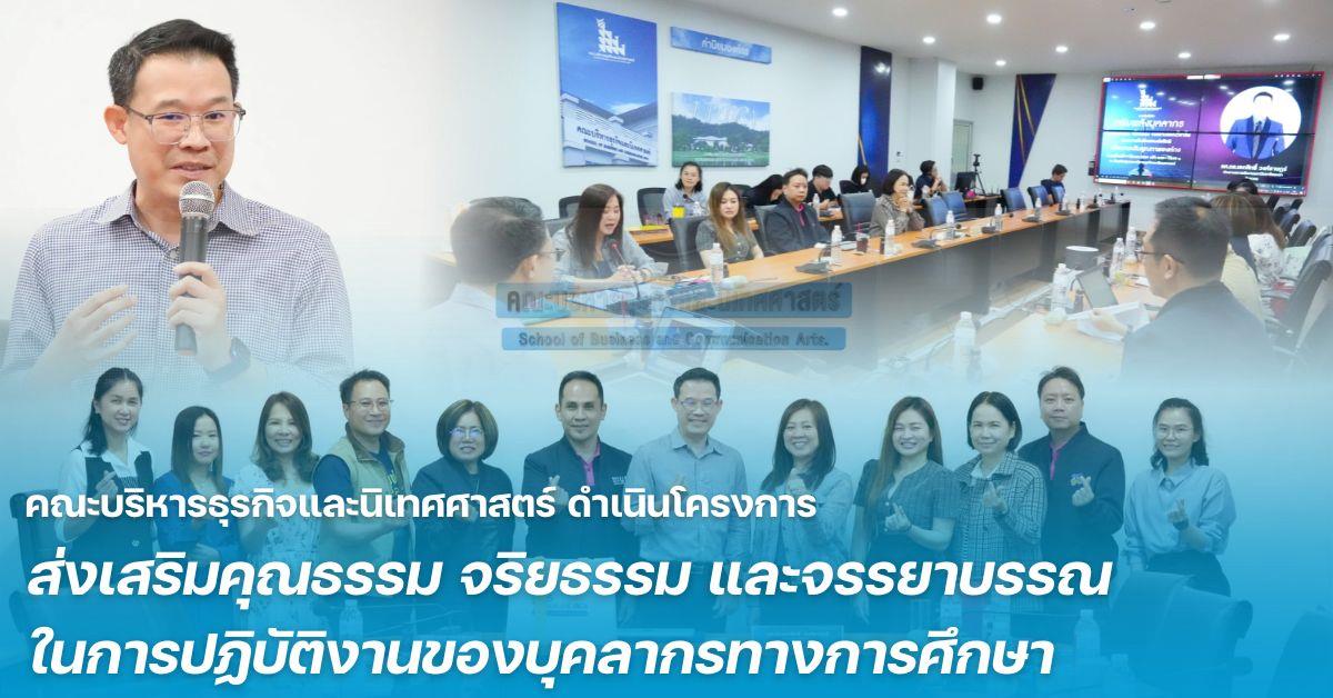 คณะบริหารธุรกิจและนิเทศศาสตร์ ดำเนินโครงการ ส่งเสริมคุณธรรม จริยธรรม และจรรยาบรรณในการปฏิบัติงานของบุคลากรทางการศึกษา