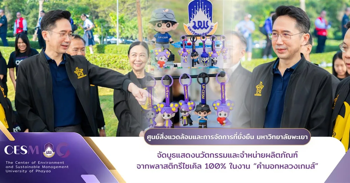 ศูนย์สิ่งแวดล้อมและการจัดการที่ยั่งยืน มหาวิทยาลัยพะเยา จัดบูธแสดงนวัตกรรมและจำหน่ายผลิตภัณฑ์จากพลาสติกรีไซเคิล 100% ในงาน “คำมอกหลวงเกมส์”