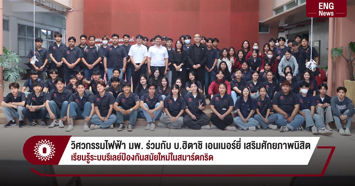 วิศวกรรมไฟฟ้า มพ. ร่วมกับ บ.ฮิตาชิ เอนเนอร์ยี่ เสริมศักยภาพนิสิต
เรียนรู้ระบบรีเลย์ป้องกันสมัยใหม่ในสมาร์ตกริด