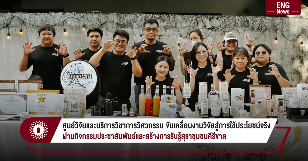 ศูนย์วิจัยและบริการวิชาการวิศวกรรม ขับเคลื่อนงานวิจัยสู่การใช้ประโยชน์จริง ผ่านกิจกรรมประชาสัมพันธ์และสร้างการรับรู้ สุราชุมชนคีรีขาล