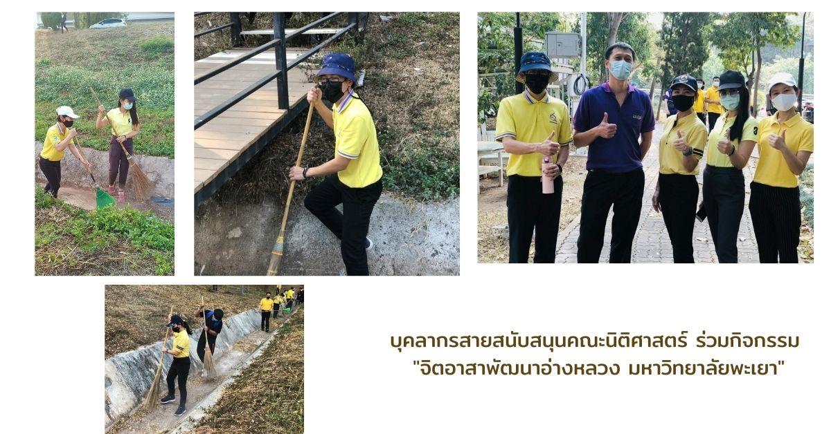 บุคลากรสายสนับสนุน คณะนิติศาสตร์ร่วมกิจกรรม"จิตอาสาพัฒนาอ่างหลวง มหาวิทยาลัยพะเยา"