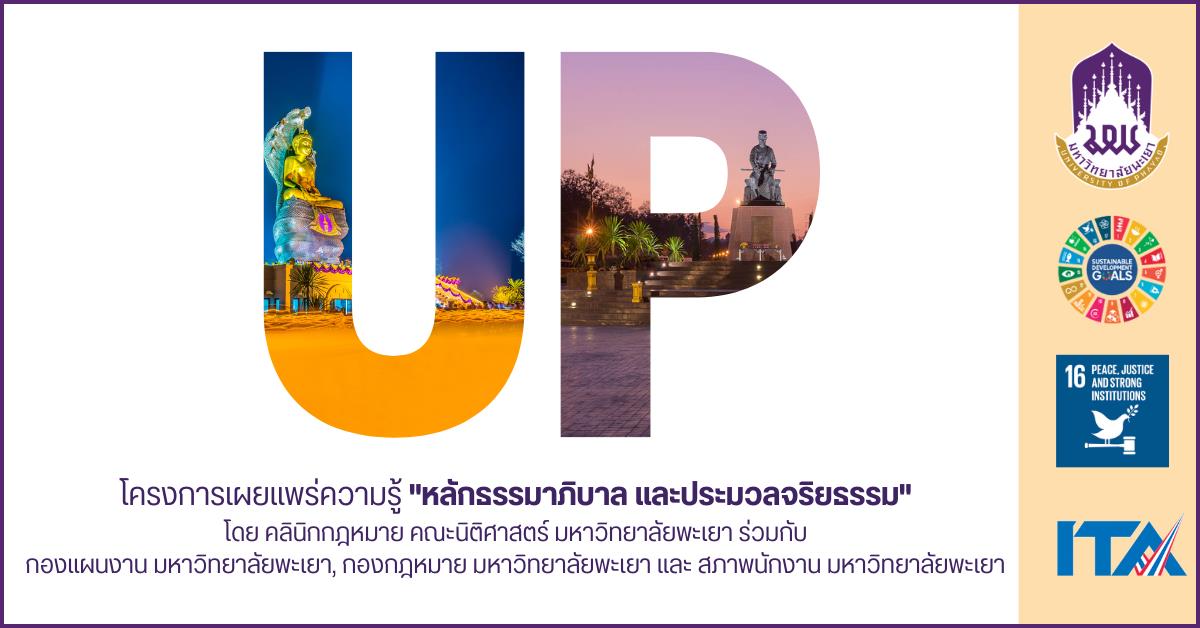 โครงการเผยแพร่ความรู้ "หลักธรรมาภิบาล และประมวลจริยธรรม" จัดทำขึ้นโดยความร่วมมือระหว่าง คลินิกกฎหมาย คณะนิติศาสตร์ มหาวิทยาลัยพะเยา ร่วมกับ กองแผนงาน มหาวิทยาลัยพะเยา, กองกฎหมาย มหาวิทยาลัยพะเยา และ สภาพนักงาน มหาวิทยาลัยพะเยา โดยการสรุปสาระสำคัญของประมวลจริยธรรมมหาวิทยาลัยพะเยา พ.ศ. 2564 และ ข้อบังคับมหาวิทยาลัยพะเยา ว่าด้วย ธรรมาภิบาล พ.ศ. 2564 มาจัดทำในรูปแบบ infographic และ clip video เพื่อส่งเสริมสร้างความเข้าในแก่ผู้บริหาร บุคลากร และผู้เรียน ในส่วนที่เกี่ยวกับหลักธรรมาภิบาล และปรมวลจริยธรรมมหาวิทยาลัยพะเยา