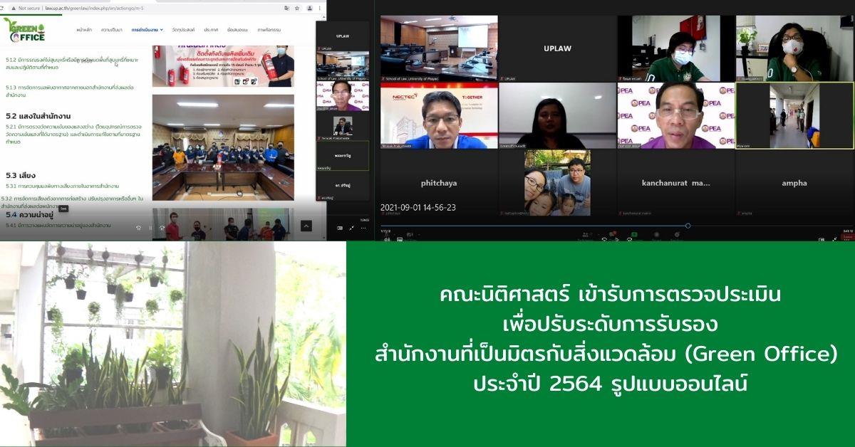 คณะนิติศาสตร์ เข้ารับการตรวจประเมิน เพื่อปรับระดับการรับรองสำนักงานที่เป็นมิตรกับสิ่งแวดล้อม (Green Office) ประจำปี 2564 รูปแบบออนไลน์ ผ่านระบบ zoom