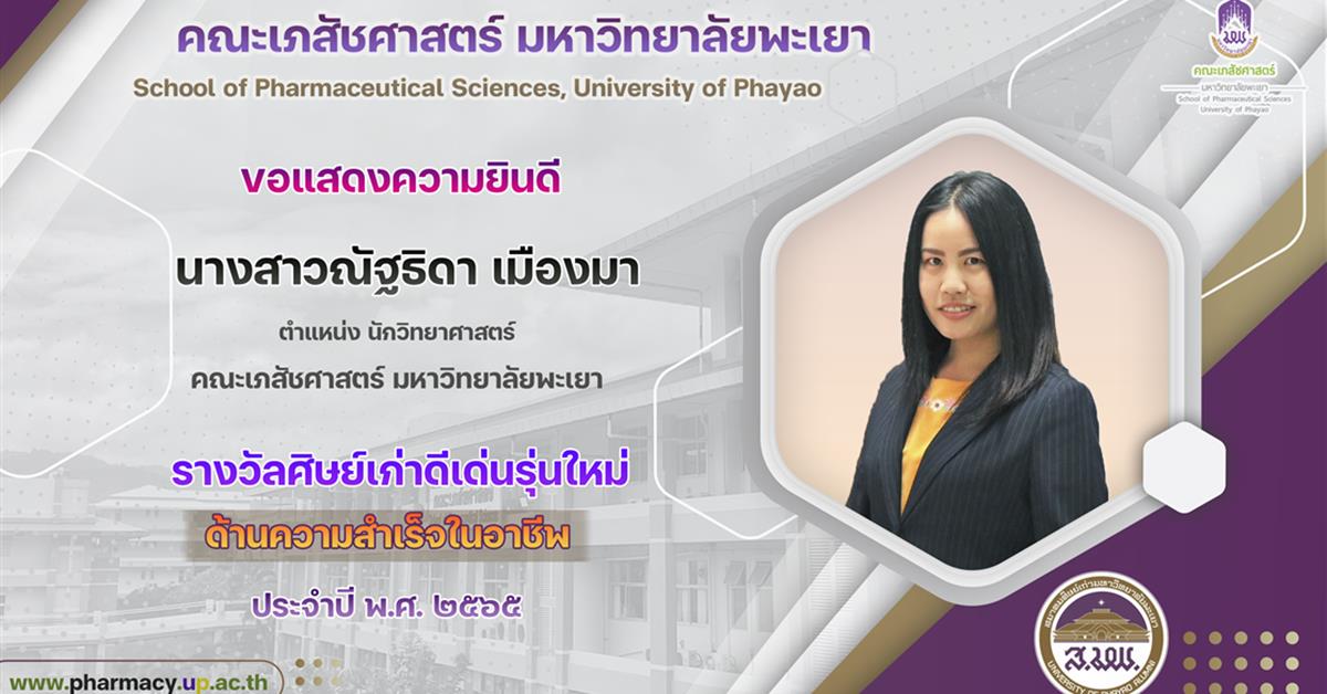 บุคลากรคณะเภสัชศาสตร์ ที่ได้รับการคัดเลือกให้เป็น﻿ศิษย์เก่าดีเด่นรุ่นใหม่ ด้านความสำเร็จในอาชีพ ประจำปี 2566