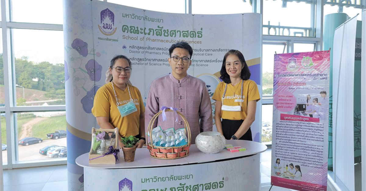 คณะเภสัชศาสตร์ มหาวิทยาลัยพะเยา เข้าร่วมกิจกรรม UP Open House 2566