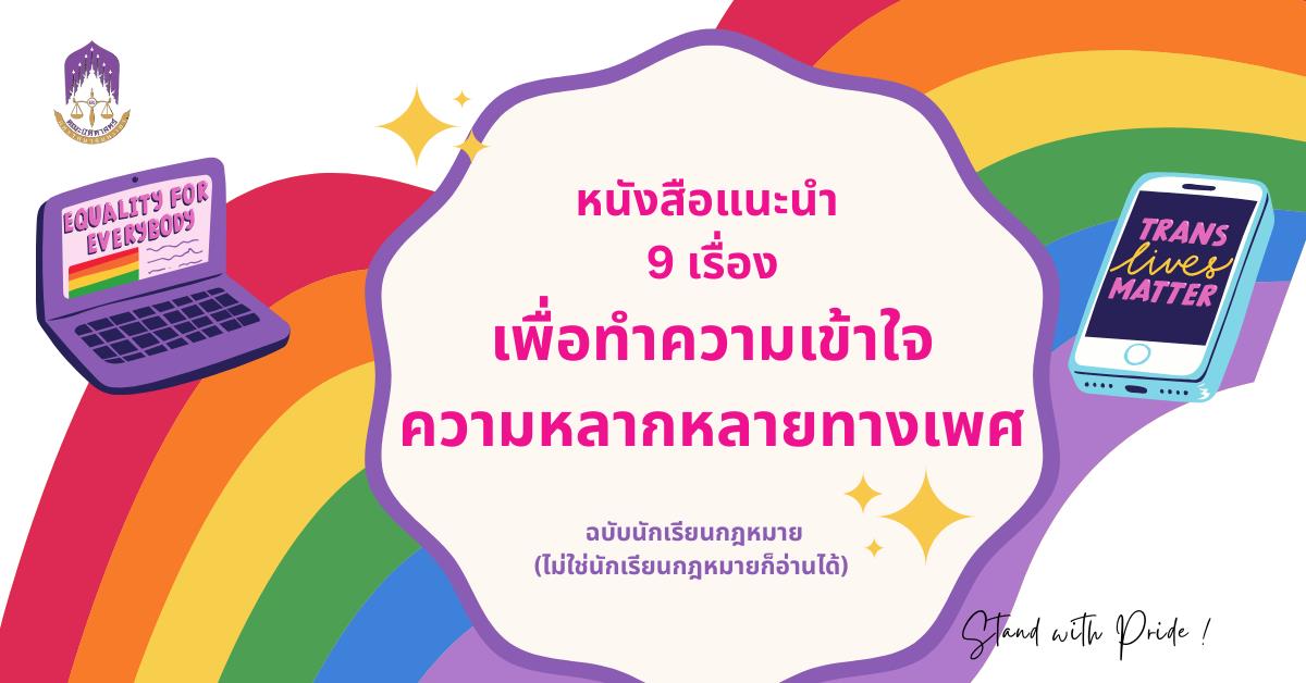 หนังสือแนะนำ 9 เรื่องเพื่อทำความเข้าใจความหลากหลายทางเพศ (ฉบับแนะนำสำหรับนักเรียนกฎหมาย) Stand with Pride ! หนังสือแนะนำ 9 เรื่อง เพื่อทำความเข้าใจ ความหลากหลายทางเพศ ฉบับนักเรียนกฎหมาย (ไม่ใช่นักเรียนกฎหมายก็อ่านได้)