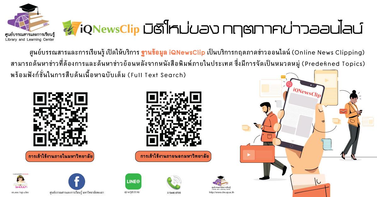 ฐานข้อมูล iQNewsClip 