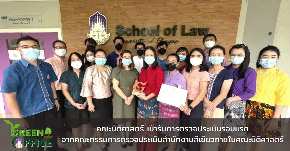 คณะนิติศาสตร์ เข้ารับการตรวจประเมินรอบแรกจากคณะกรรมการตรวจประเมินสำนักงานสีเขียวภายในคณะนิติศาสตร์