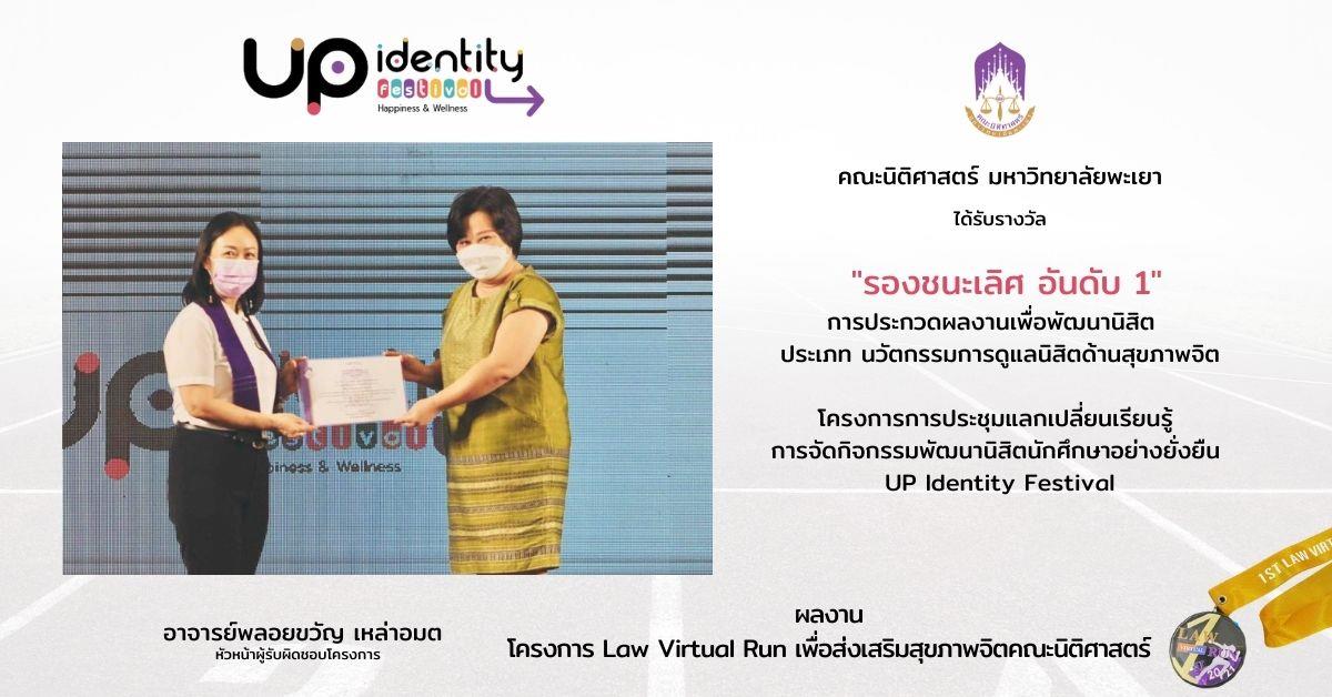 คณะนิติศาสตร์ ที่ได้รับรางวัล "รองชนะเลิศ อันดับ 1" การประกวดผลงานเพื่อพัฒนานิสิต   ประเภท นวัตกรรมการดูแลนิสิตด้านสุขภาพจิต