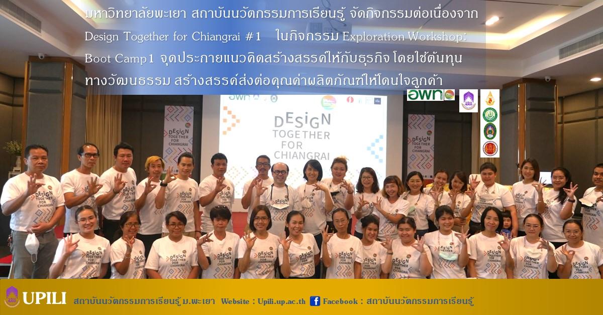 มหาวิทยาลัยพะเยา สถาบันนวัตกรรมการเรียนรู้ จัดกิจกรรมต่อเนื่องจาก Design Together for Chiangrai #1   ในกิจกรรม Exploration Workshop: Boot จุดประกายแนว