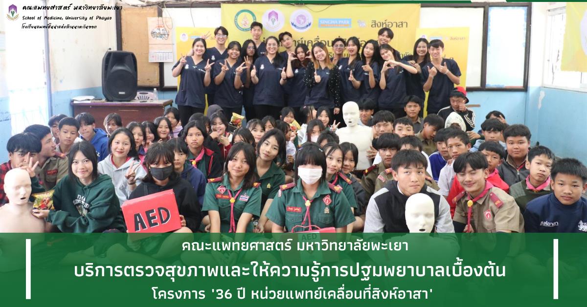 คณะแพทยศาสตร์ ม.พะเยา สิงห์อาสา