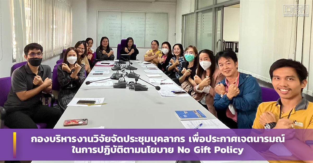  No Gift Policy, มหาวิทยาลัยพะเยา, กองบริหารงานวิจัย