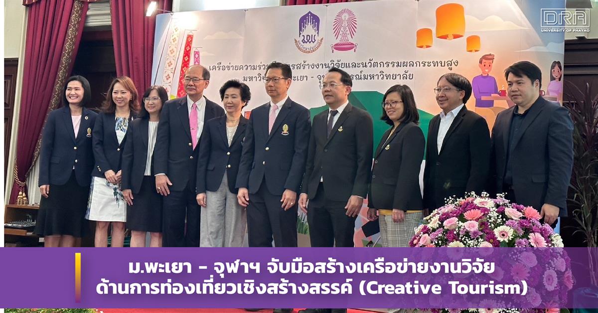 มหาวิทยาลัยพะเยา, Creative Tourism, ม.พะเยา, สร้างเครือข่ายงานวิจัย