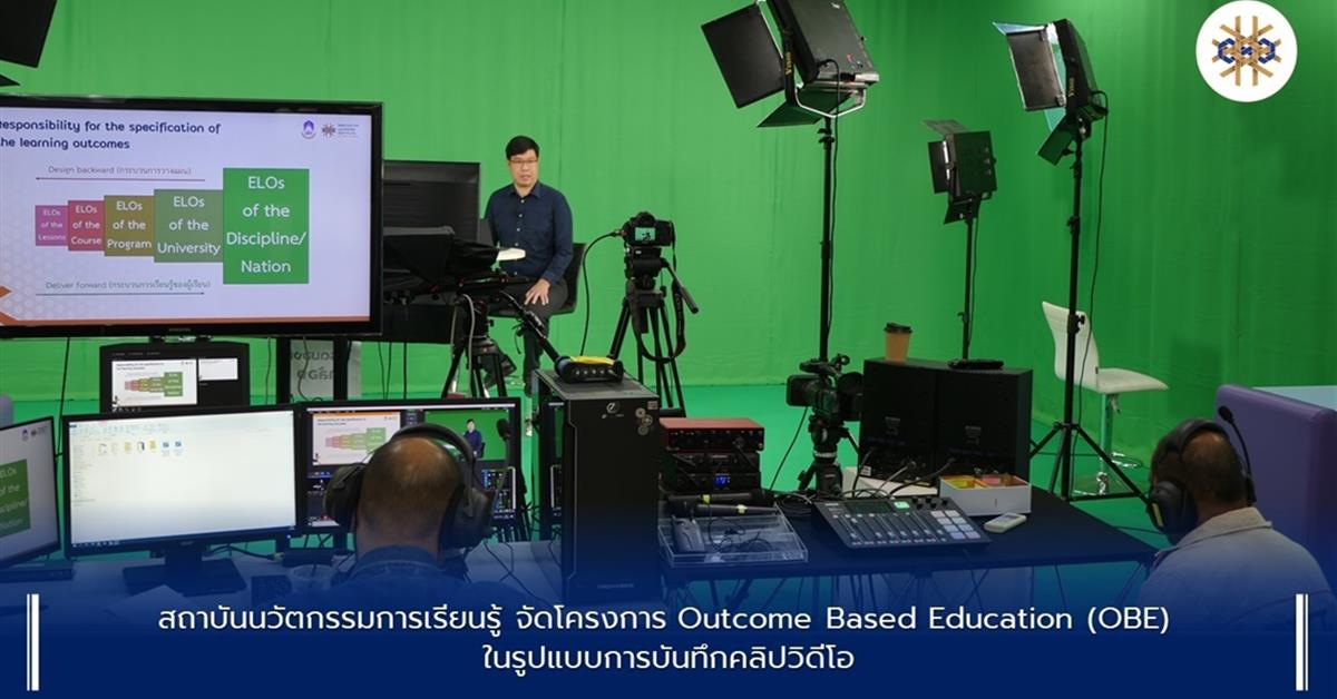 โครงการ Outcome Based Education (OBE)