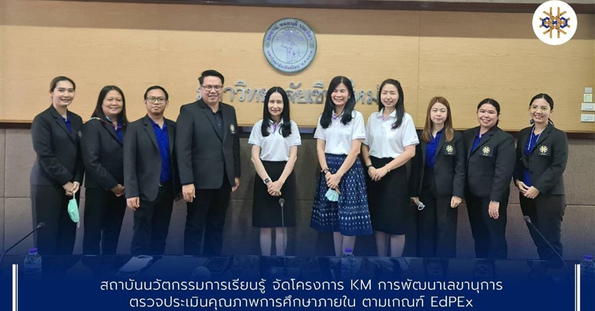 สถาบันนวัตกรรมการเรียนรู้ จัดโครงการ KM การพัฒนาเลขานุการตรวจประเมินคุณภาพการศึกษาภายใน ตามเกณฑ์ EdPEx