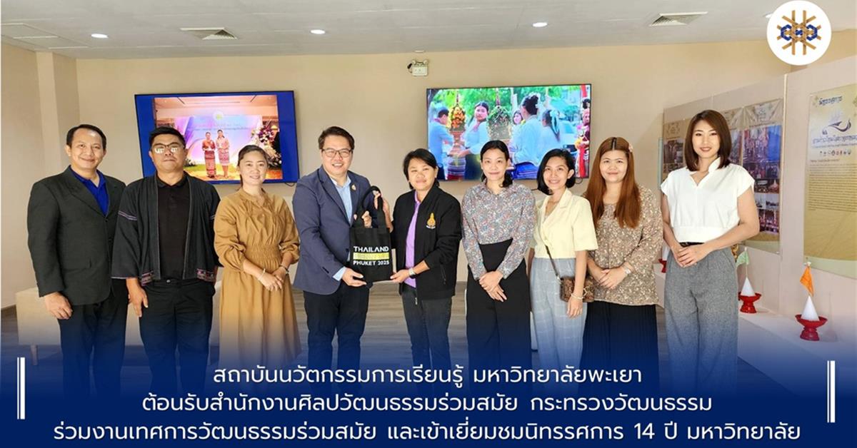 ต้อนรับสำนักงานศิลปวัฒนธรรมร่วมสมัย กระทรวงวัฒนธรรม