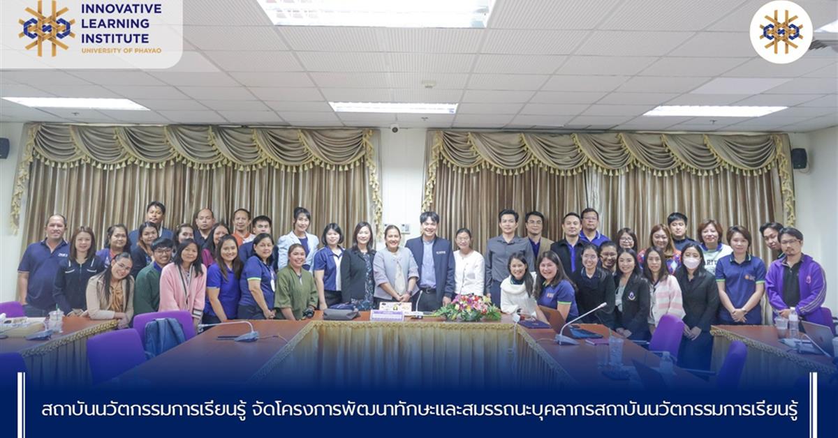 โครงการพัฒนาทักษะและสมรรถนะบุคลากรสถาบันนวัตกรรมการเรียนรู้ 