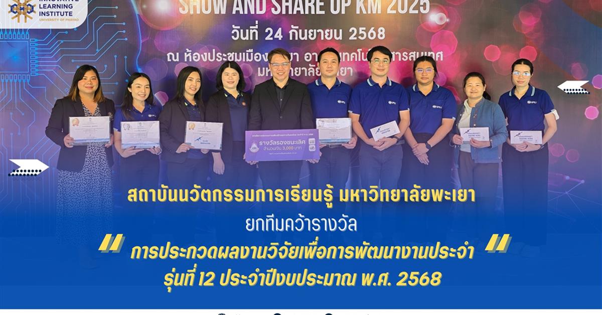 สถาบันนวัตกรรมการเรียนรู้ ม.พะเยา คว้า 4 รางวัล R2R 2025 สร้างนวัตกรรมยกระดับการศึกษาและบริการสู่ความยั่งยืน