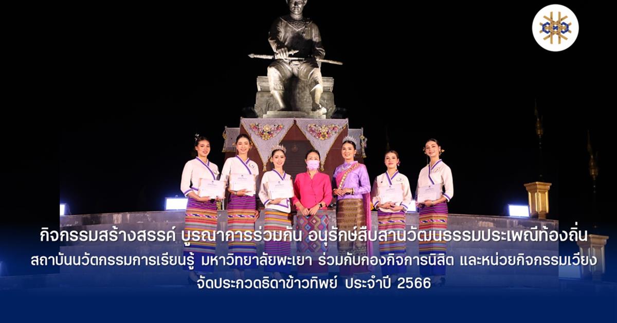 ประกวดธิดาข้าวทิพย์ประจำปี2566