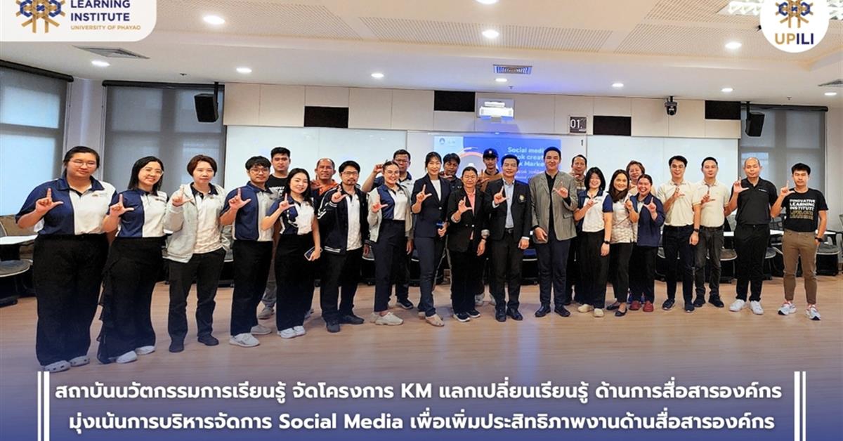 KMแลกเปลี่ยนเรียนรู้ด้านการสื่อสารองค์กร