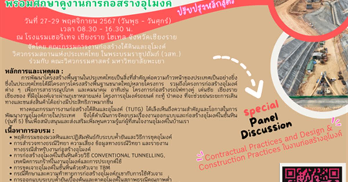 เรียนเชิญ สมาชิก วสท วิศวกร ผู้สนใจทั่วไป “เข้าร่วมโครงการอบรมอุโมงค์ในชั้นหิน รุ่นที่ 5 พร้อมศึกษาดูงานโครงการก่อสร้างอุโมงค์”