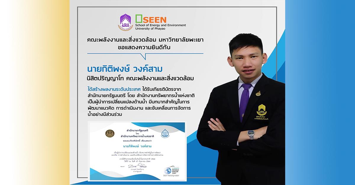 ขอเเสดงความยินดีกับนิสิตรุ่นพี่ปริญญาโท นายกิติพงษ์ วงค์สาม ได้รับเกียรติบัตรจากสำนักนายกรัฐมนตรี 