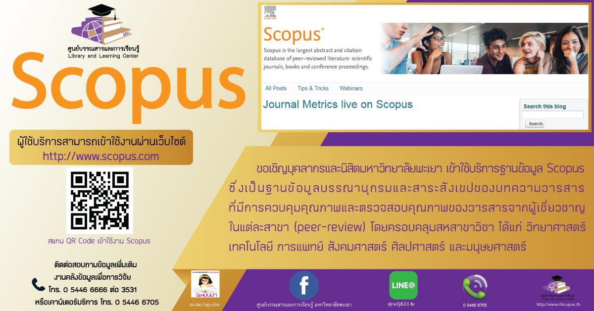 ฐานข้อมูล Scopus