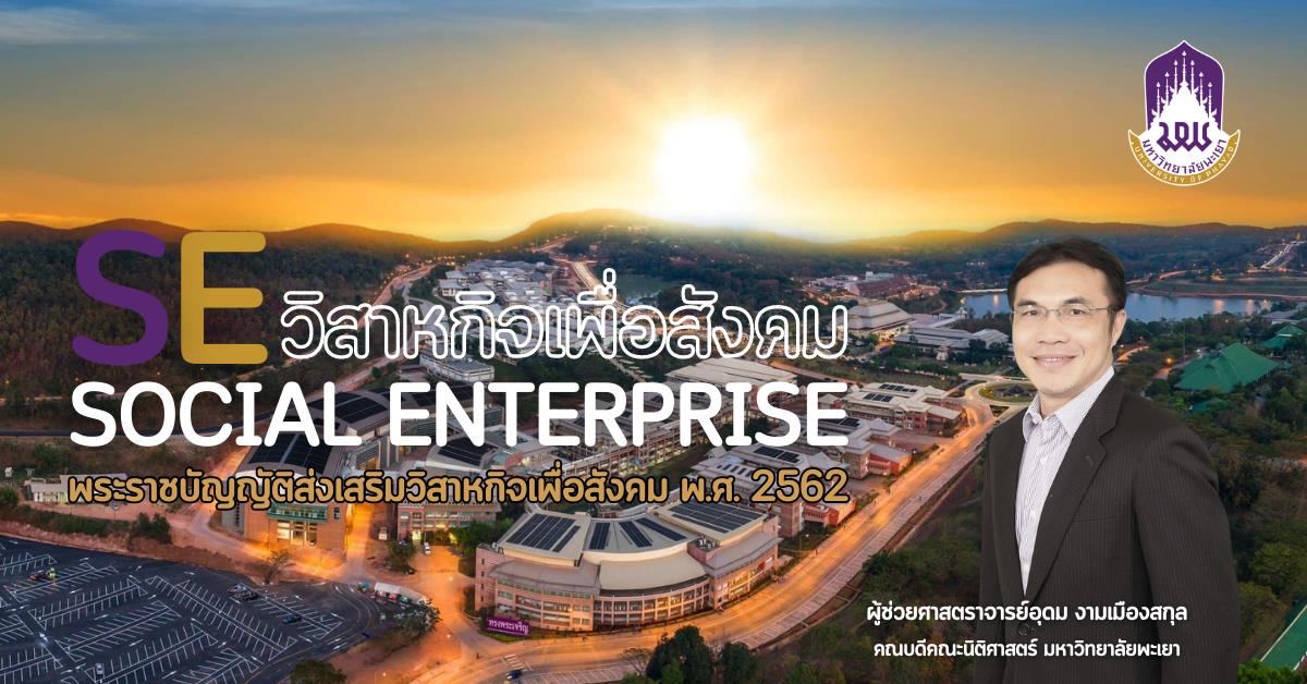 วิสาหกิจเพื่อสังคม (Social Enterprise: SE)