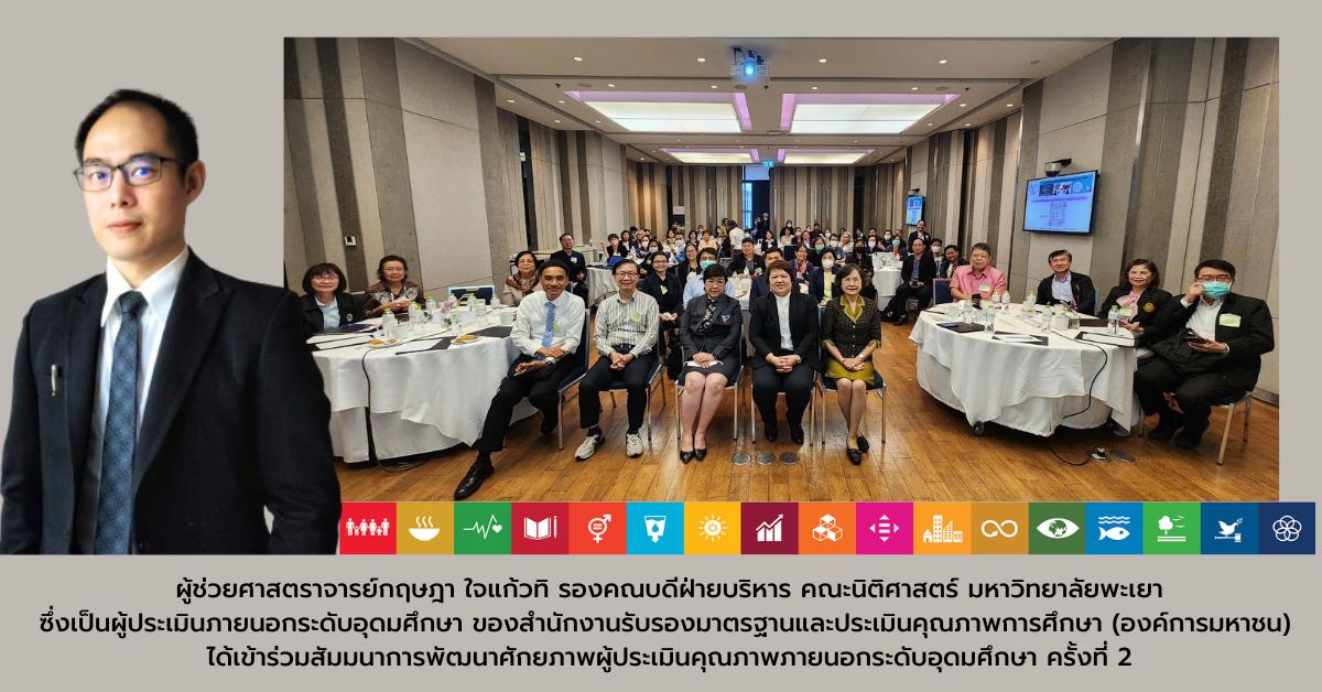 ผศ.กฤษฎา ใจแก้วทิ รองคณบดีฝ่ายบริหาร คณะนิติศาสตร์ เข้าร่วมสัมมนาการพัฒนาศักยภาพผู้ประเมินคุณภาพภายนอกระดับอุดมศึกษา ครั้งที่ 2