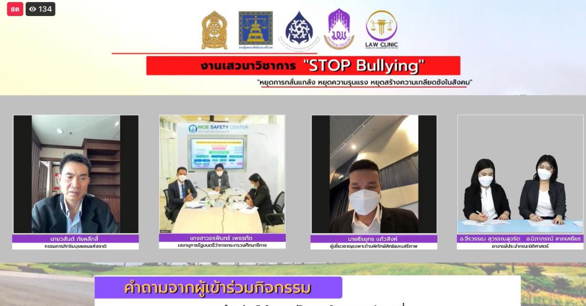  เวทีเสวนาวิชาการ : STOP Bullying “หยุดการกลั่นแกล้ง หยุดความรุนแรง หยุดสร้างความเกลียดชังในสังคม”