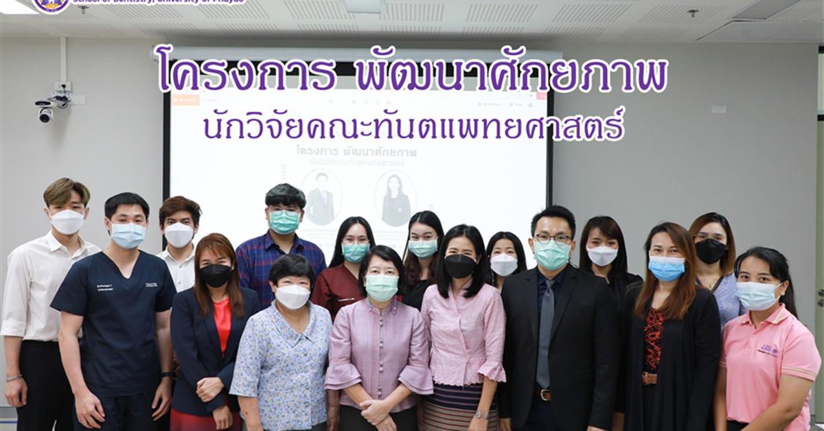 คณะทันตแพทยศาสตร์ มหาวิทยาลัยพะเยา ได้จัดโครงการพัฒนาศักยภาพนักวิจัย คณะทันตแพทยศาสตร์