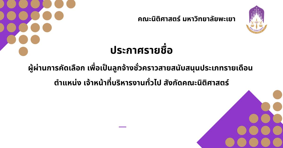 ประกาศรายชื่อ ผู้ผ่านการคัดเลือก เพื่อเป็นลูกจ้างชั่วคราวสายสนับสนุนประเภทรายเดือน ตำแหน่ง เจ้าหน้าที่บริหารงานทั่วไป สังกัดคณะนิติศาสตร์